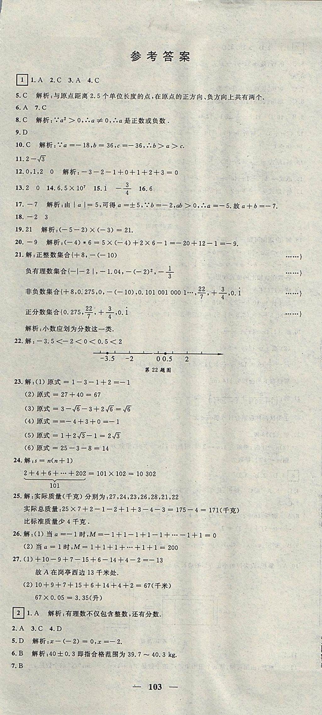 2017年王后雄黄冈密卷七年级数学上册沪科版 参考答案第1页