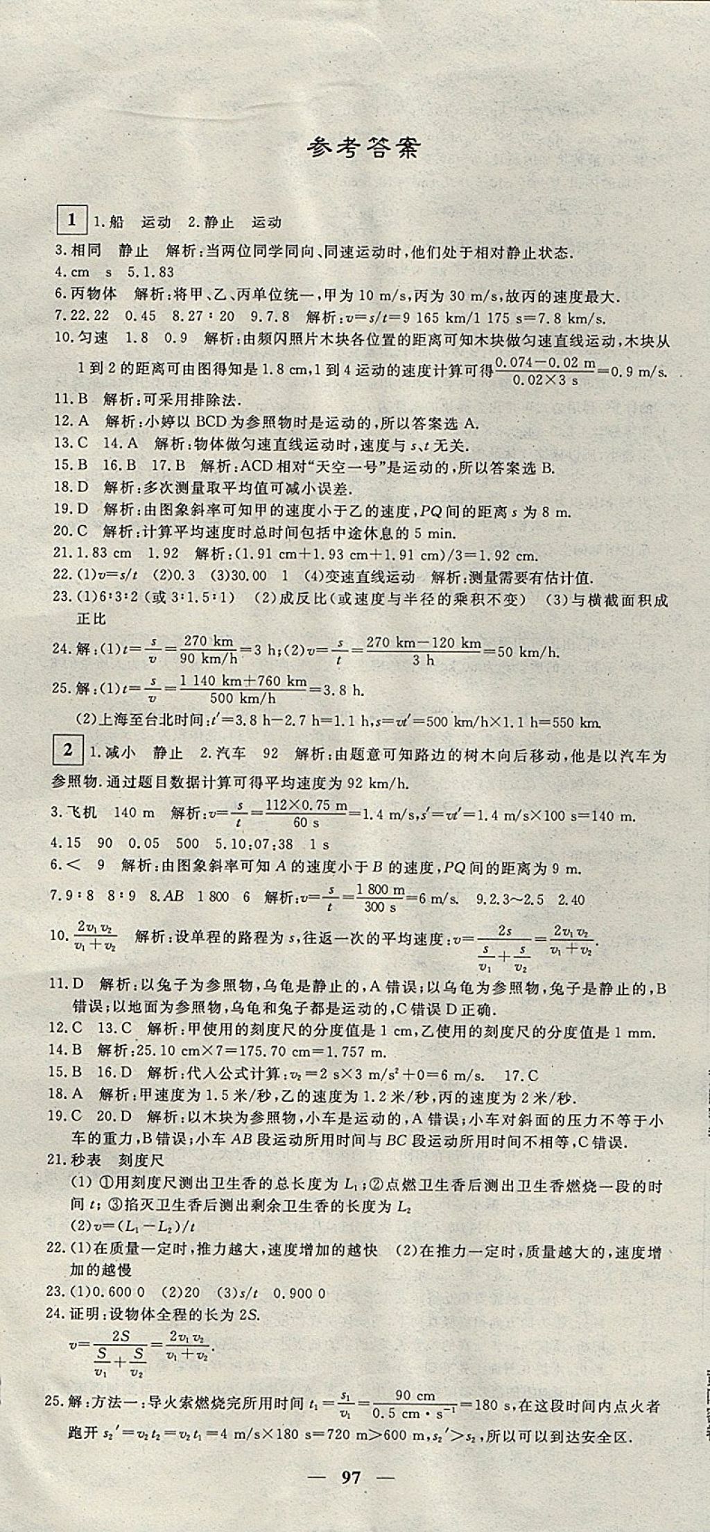 2017年王后雄黃岡密卷八年級物理上冊滬科版 參考答案第1頁