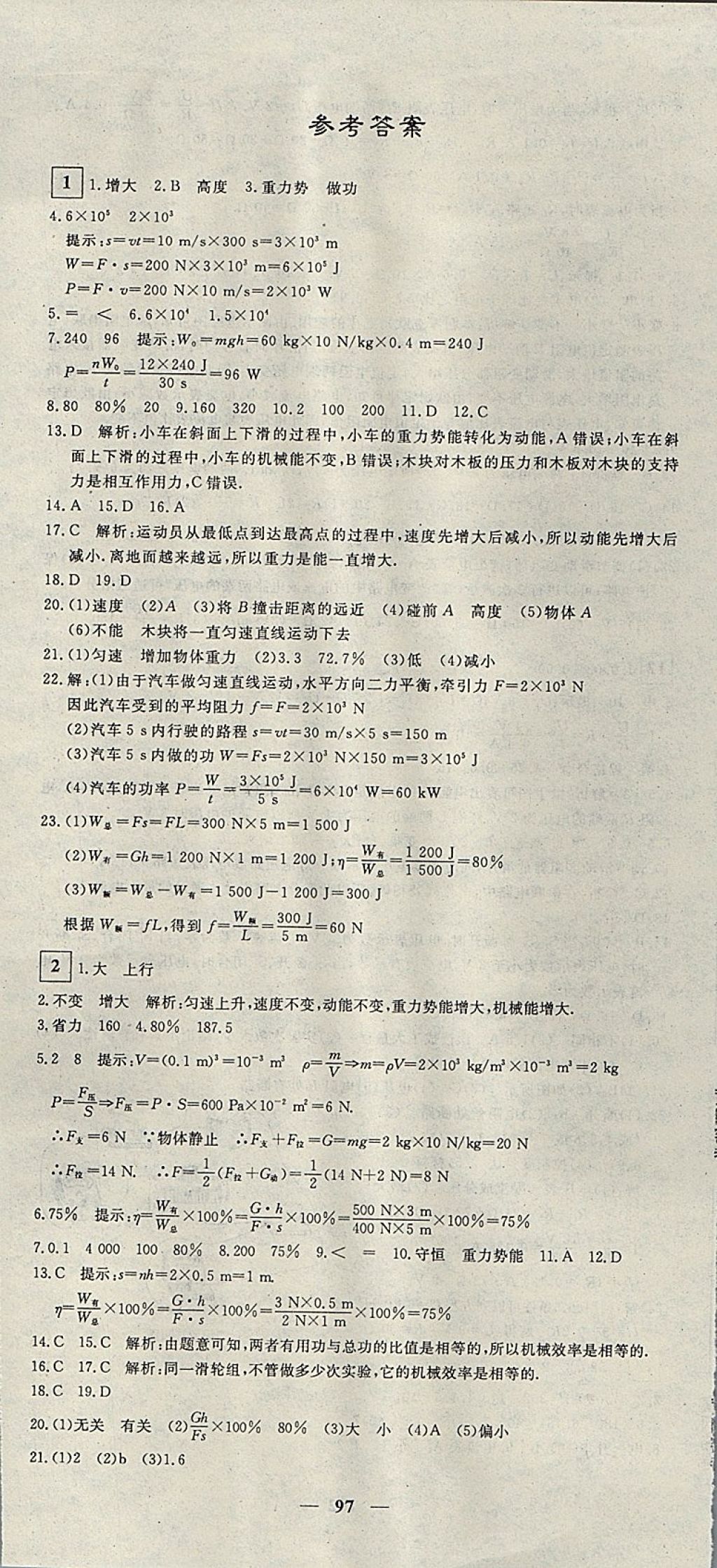 2017年王后雄黃岡密卷九年級(jí)物理上冊(cè)滬粵版 參考答案第1頁(yè)