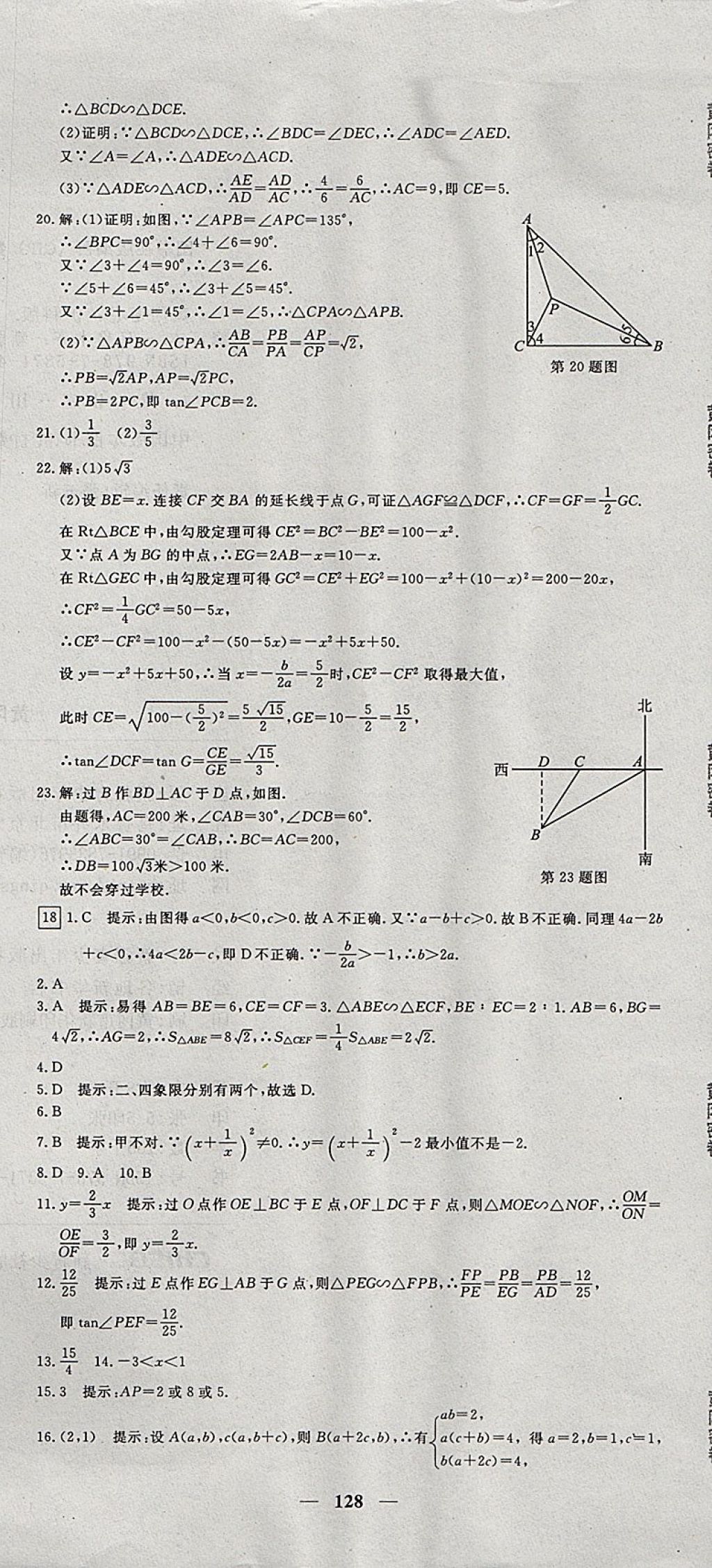 2017年王后雄黃岡密卷九年級數(shù)學(xué)上冊滬科版 參考答案第20頁