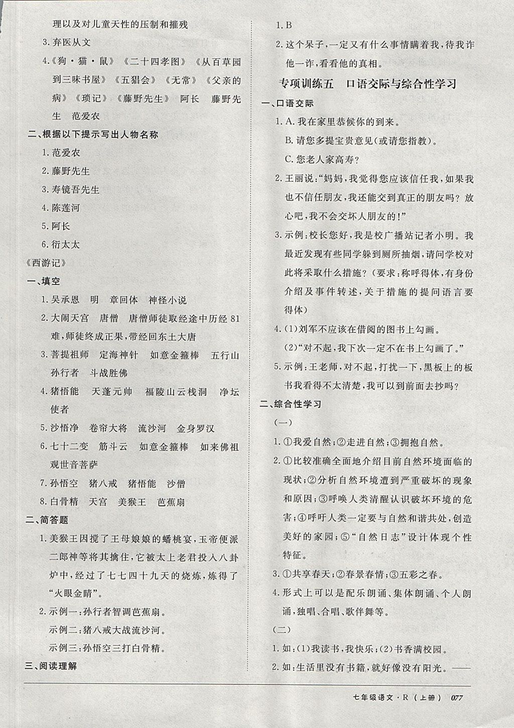 2017年52045單元與期末七年級(jí)語(yǔ)文上冊(cè)人教版 參考答案第9頁(yè)