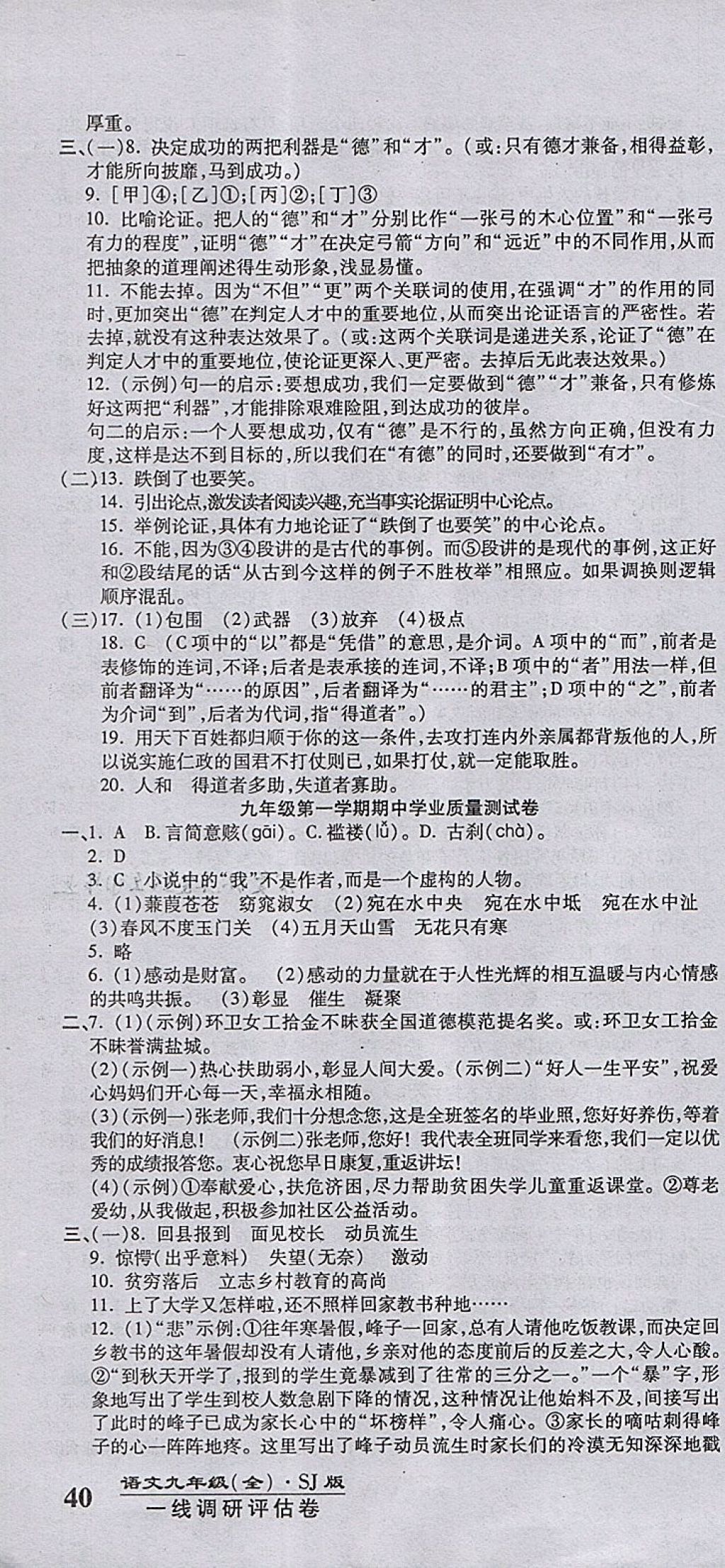 2017年一線調(diào)研卷九年級(jí)語文全一冊(cè)蘇教版 參考答案第4頁