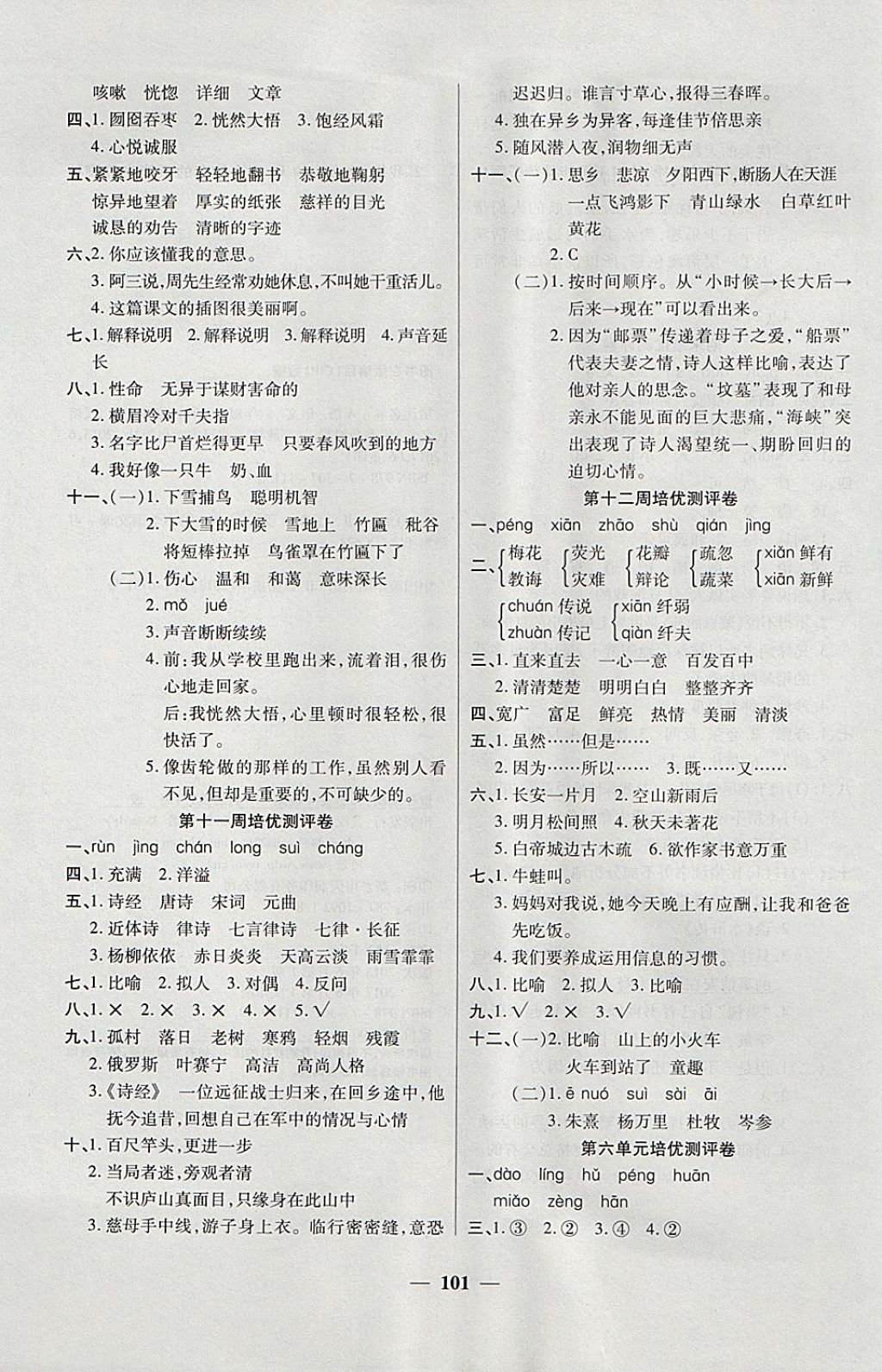 2017年培優(yōu)名卷全能卷六年級(jí)語(yǔ)文上冊(cè)A版 參考答案第5頁(yè)