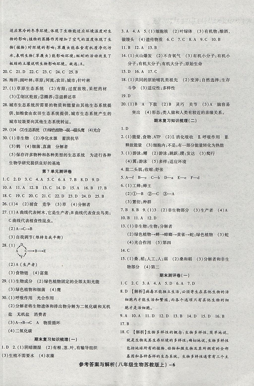 2017年练考通全优卷八年级生物上册苏教版 参考答案第6页