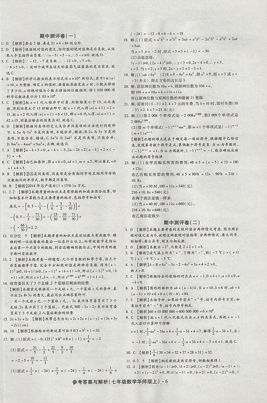 2017年练考通全优卷七年级数学上册华师大版 参考答案第6页