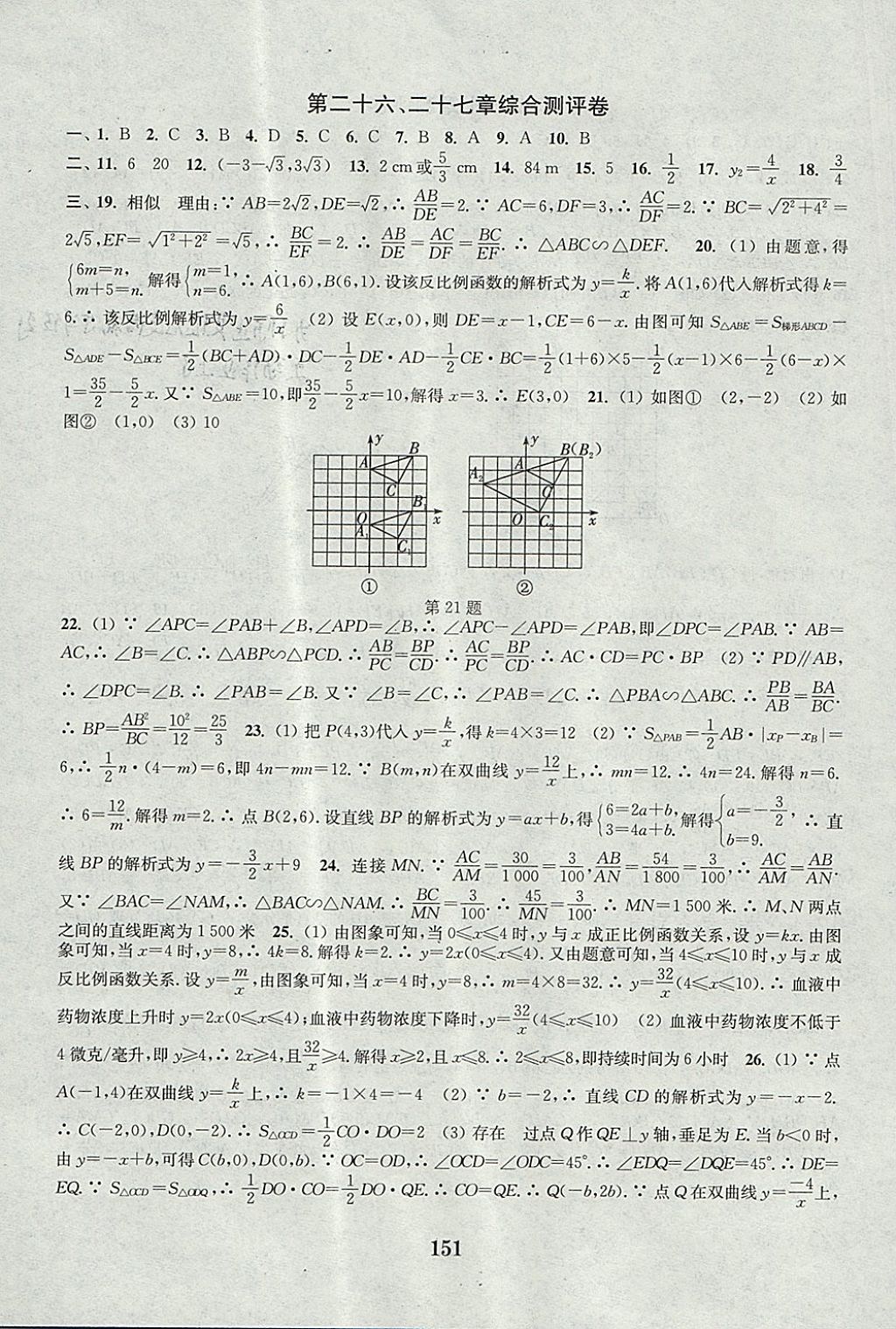 2017年通城学典初中全程测评卷九年级数学全一册人教版 参考答案第19页