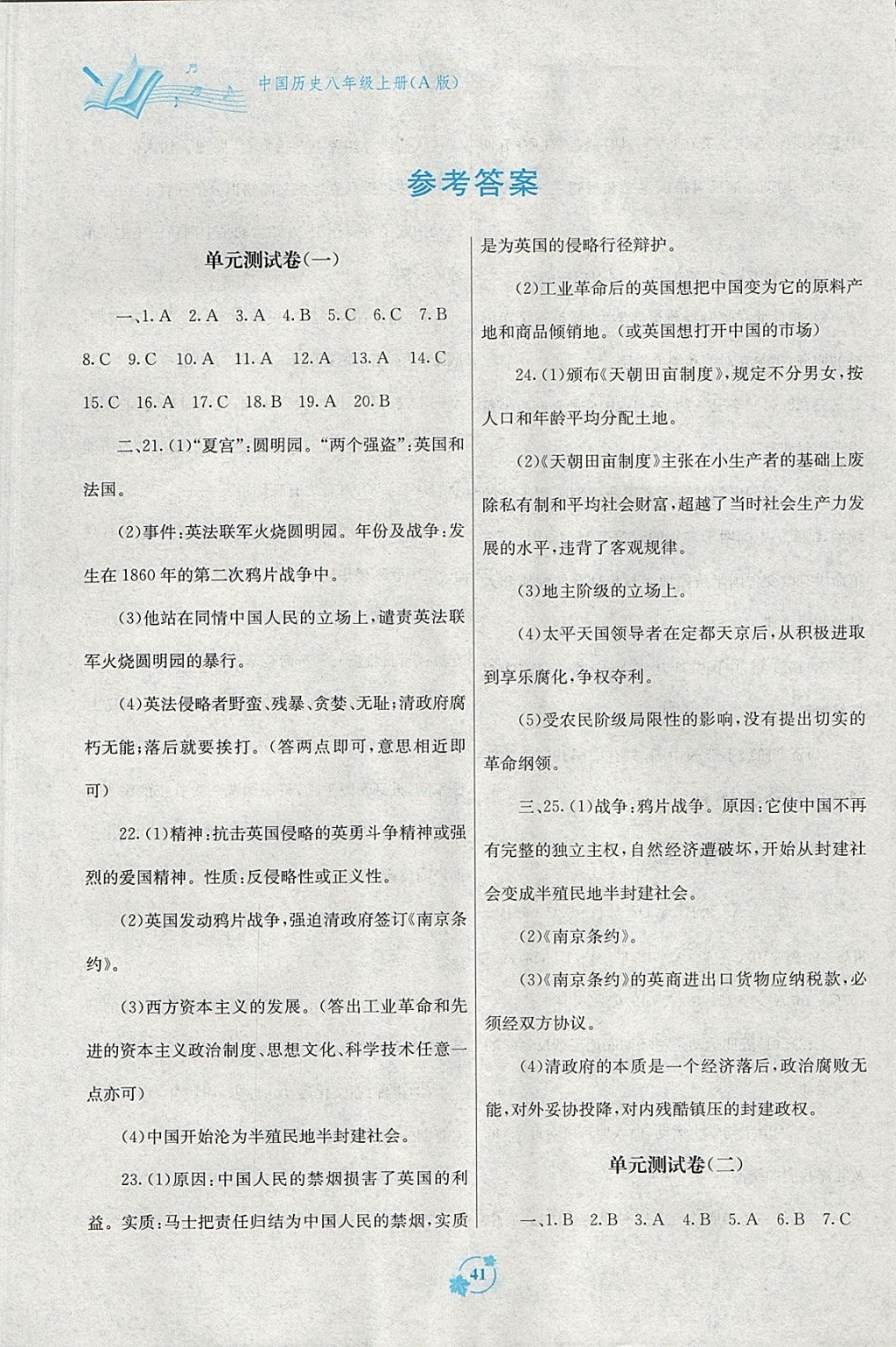 2017年自主学习能力测评单元测试八年级中国历史上册A版 参考答案第1页