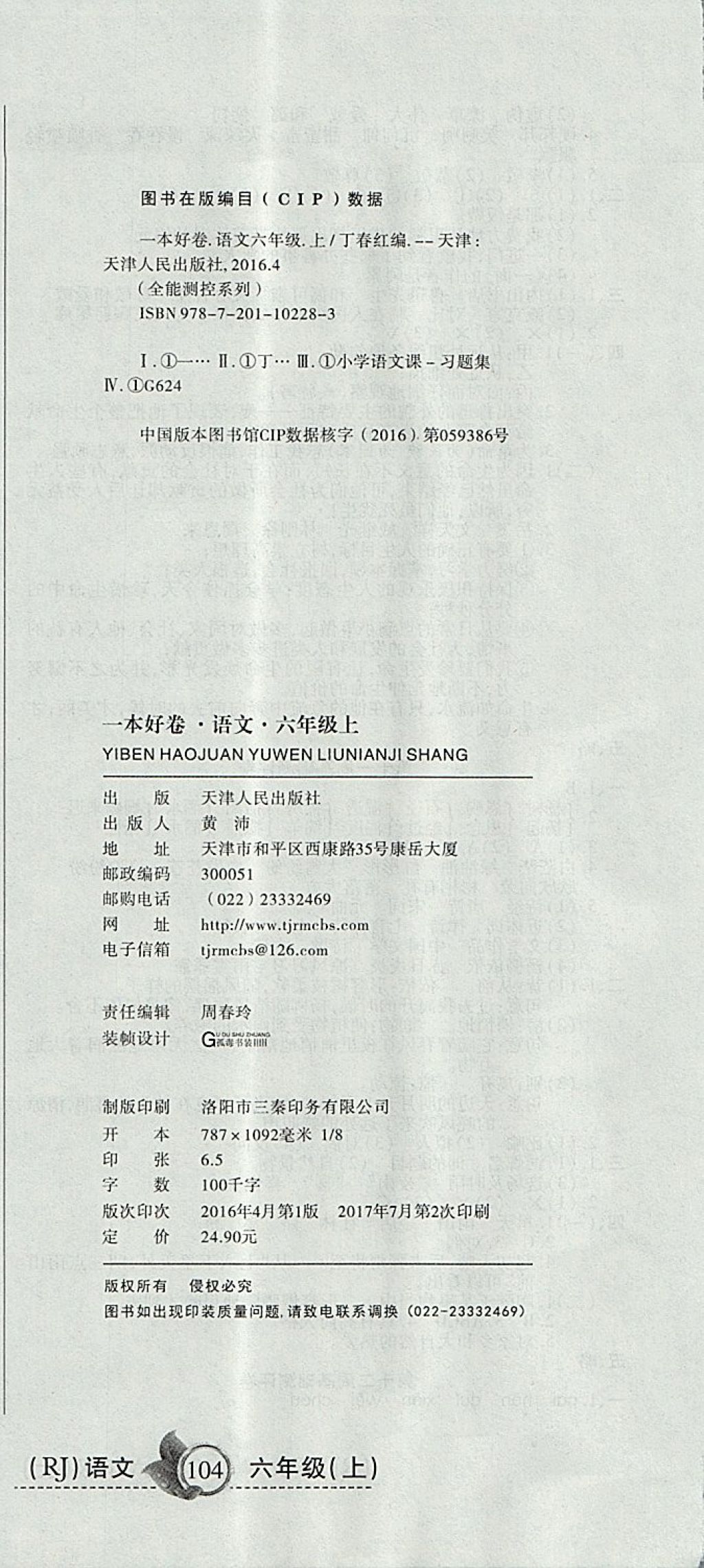 2017年一本好卷六年級語文上冊人教版 參考答案第12頁