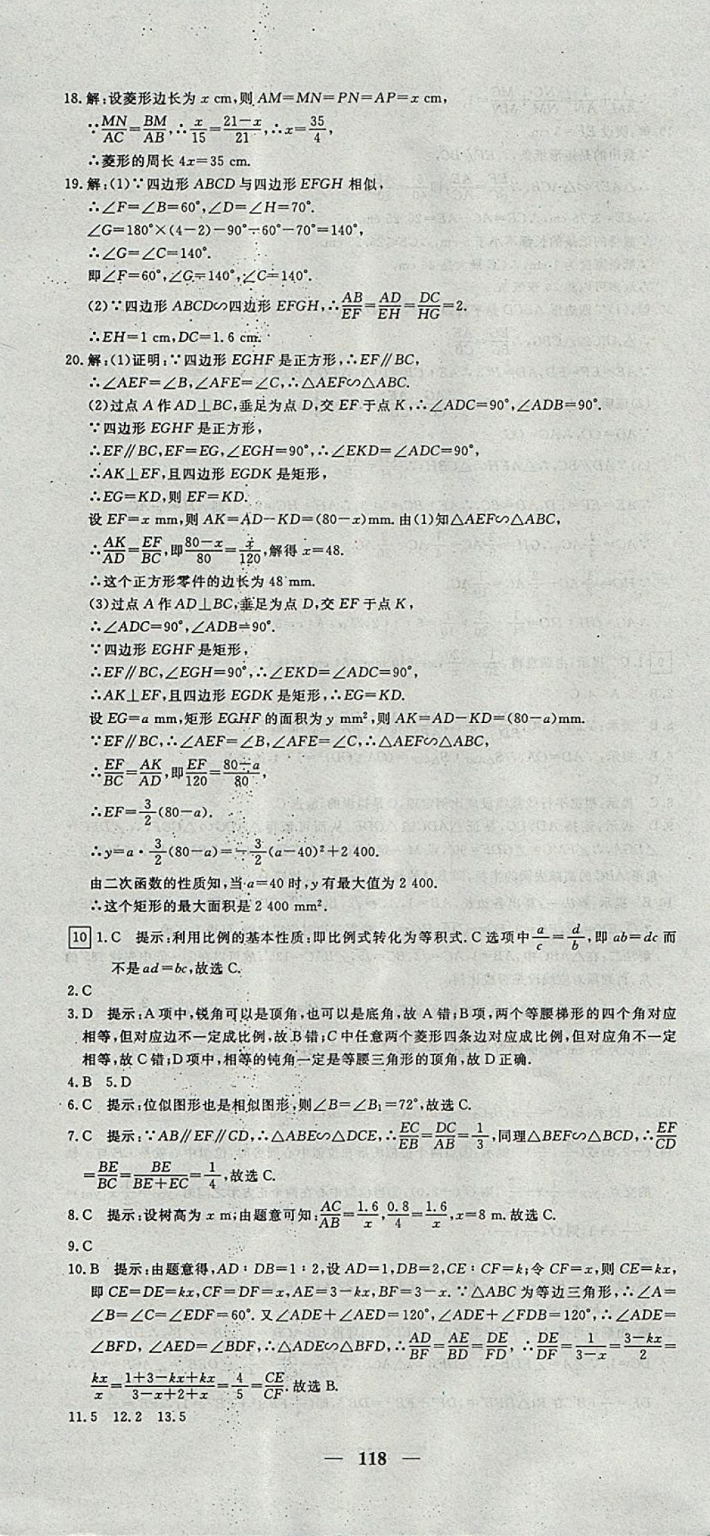 2017年王后雄黄冈密卷九年级数学上册沪科版 参考答案第10页