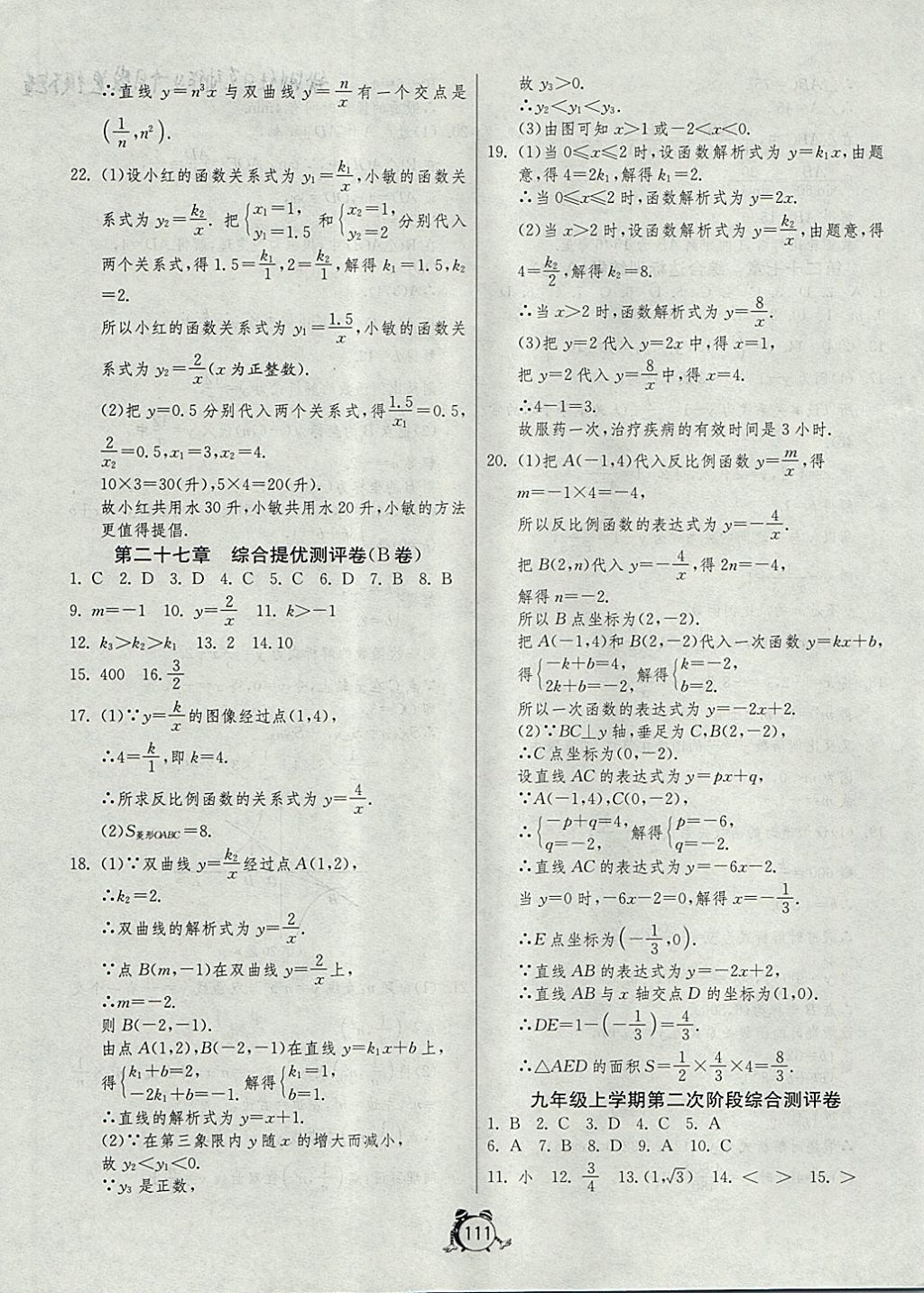 2017年單元雙測(cè)全程提優(yōu)測(cè)評(píng)卷九年級(jí)數(shù)學(xué)上冊(cè)冀教版 參考答案第11頁(yè)