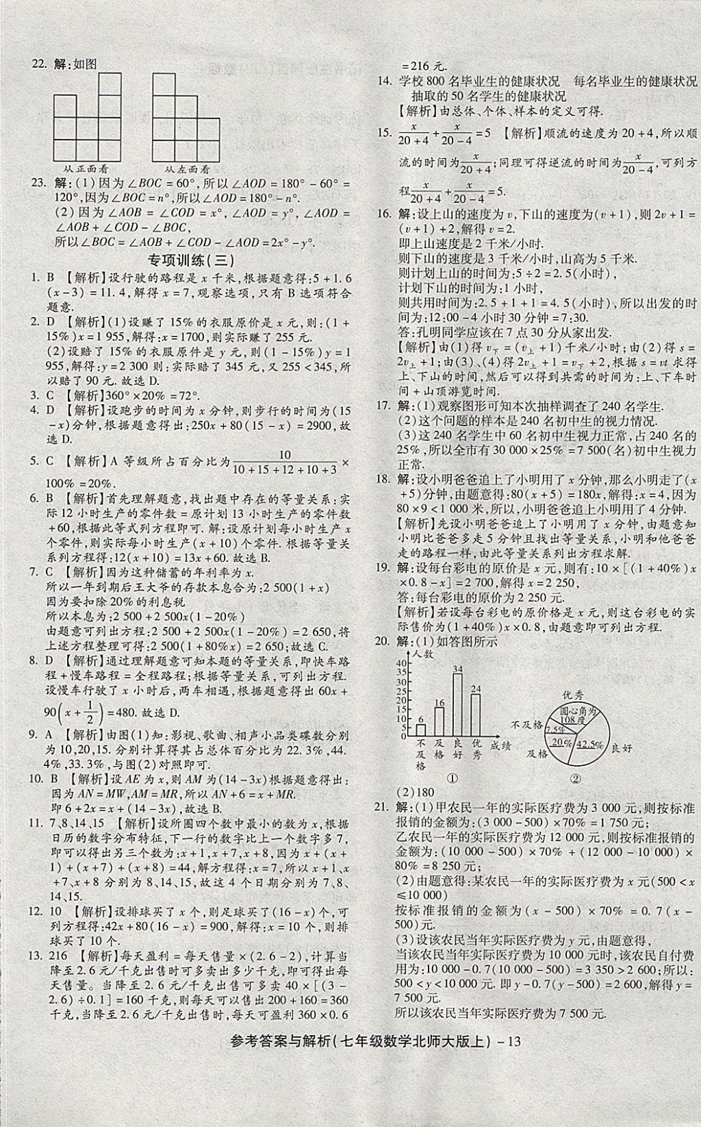 2017年练考通全优卷七年级数学上册北师大版 参考答案第13页