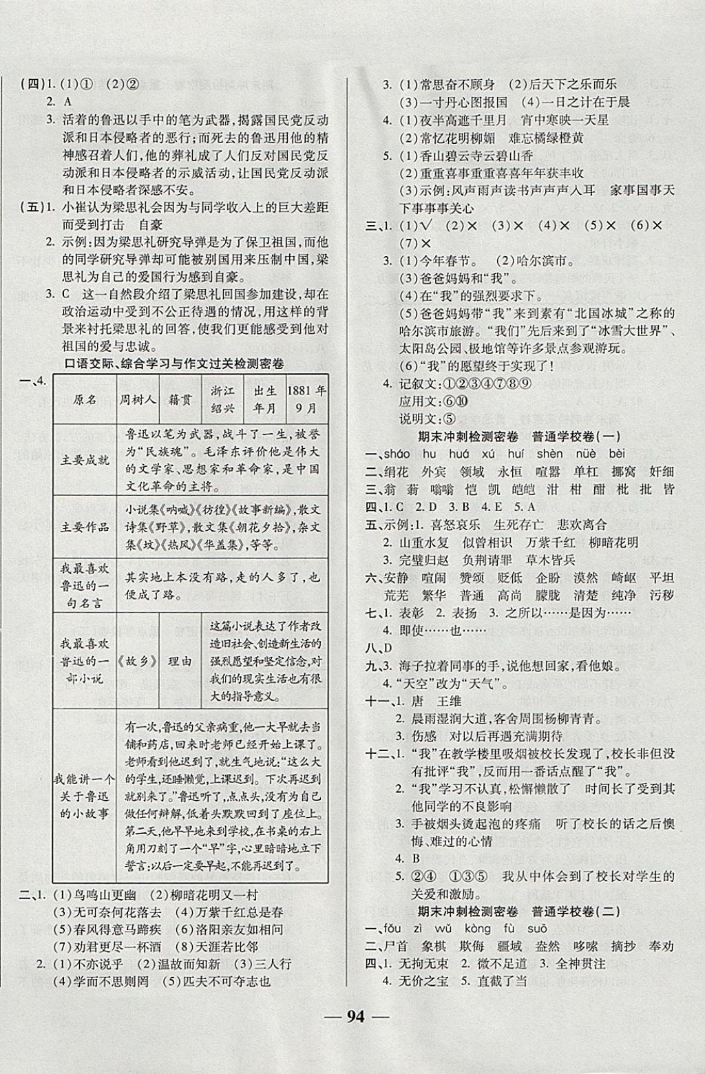 2017年金質(zhì)教輔一卷搞定沖刺100分六年級(jí)語文上冊(cè)西師大版 參考答案第6頁