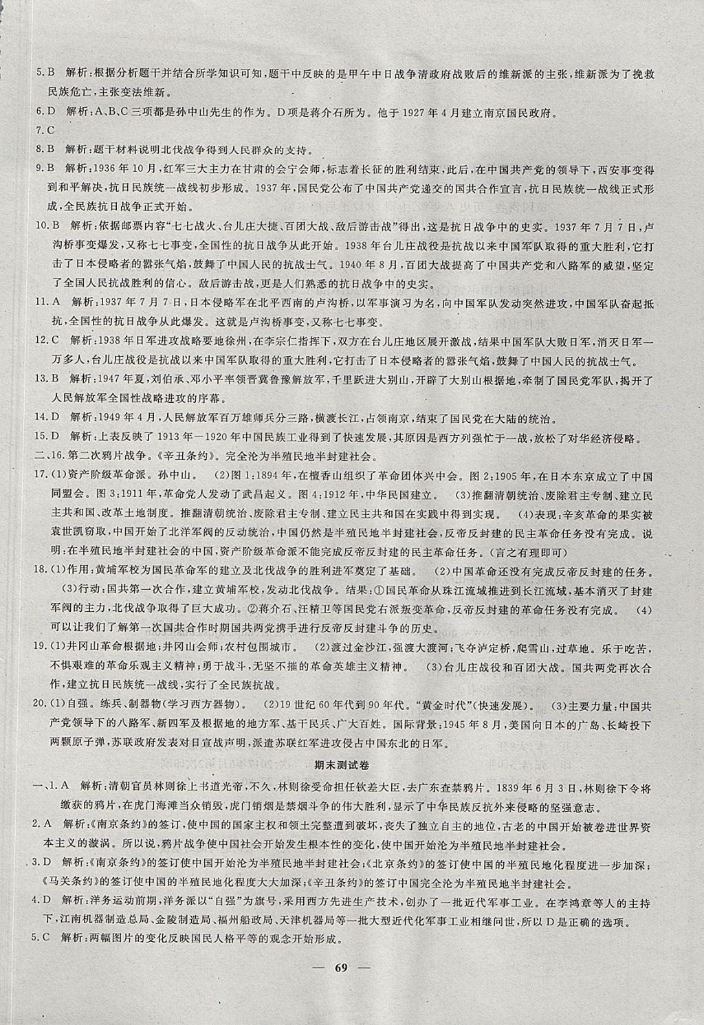 2017年王后雄黄冈密卷八年级历史上册人教版 参考答案第13页