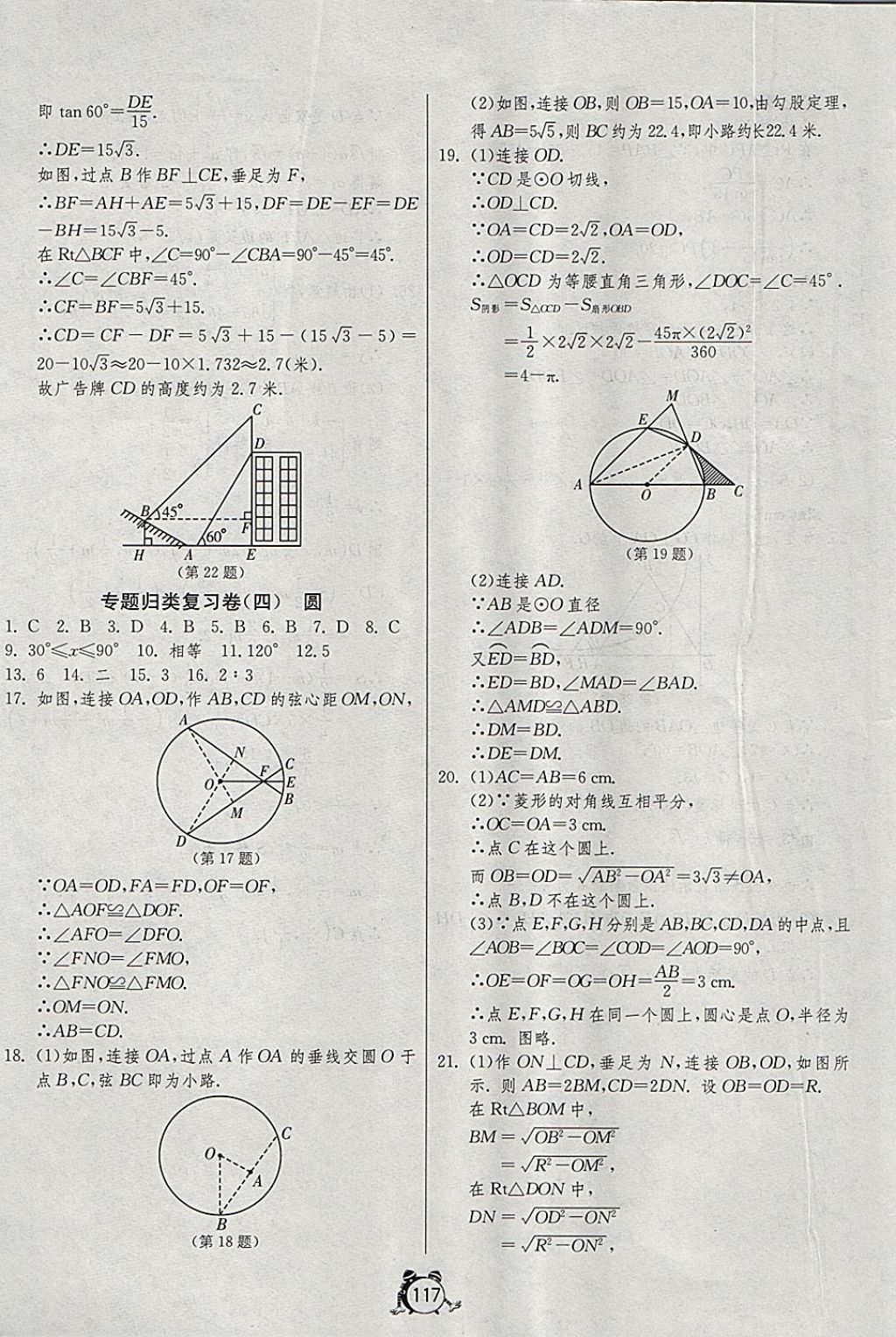 2017年单元双测全程提优测评卷九年级数学上册冀教版 参考答案第17页