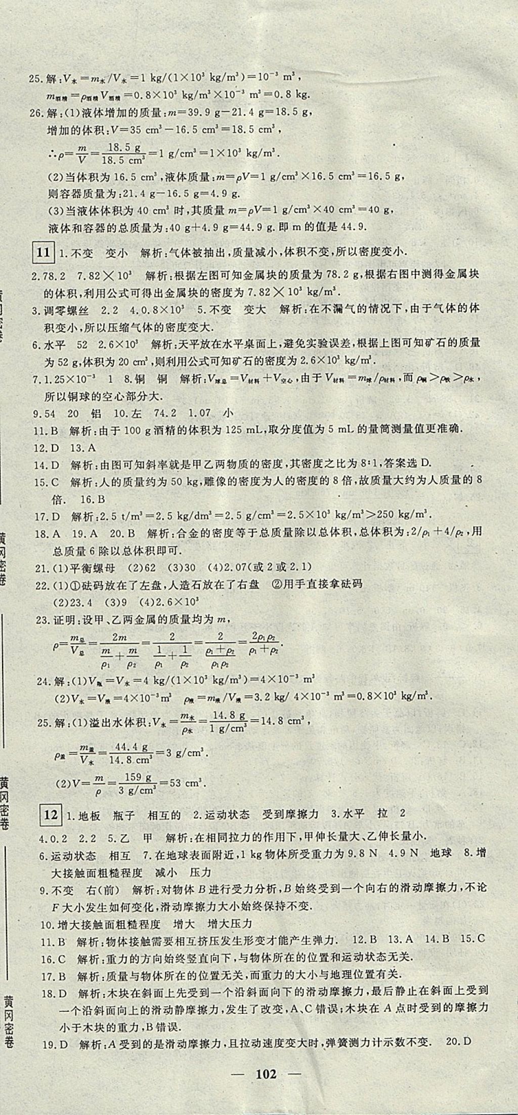 2017年王后雄黃岡密卷八年級物理上冊滬科版 參考答案第6頁