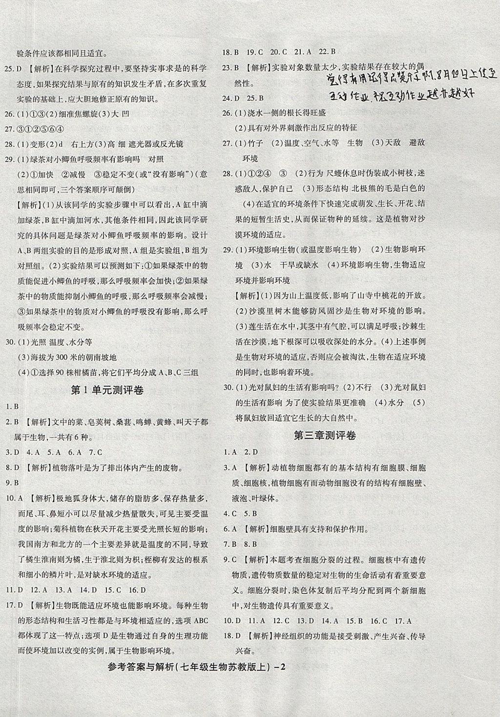 2017年练考通全优卷七年级生物上册苏教版 参考答案第2页