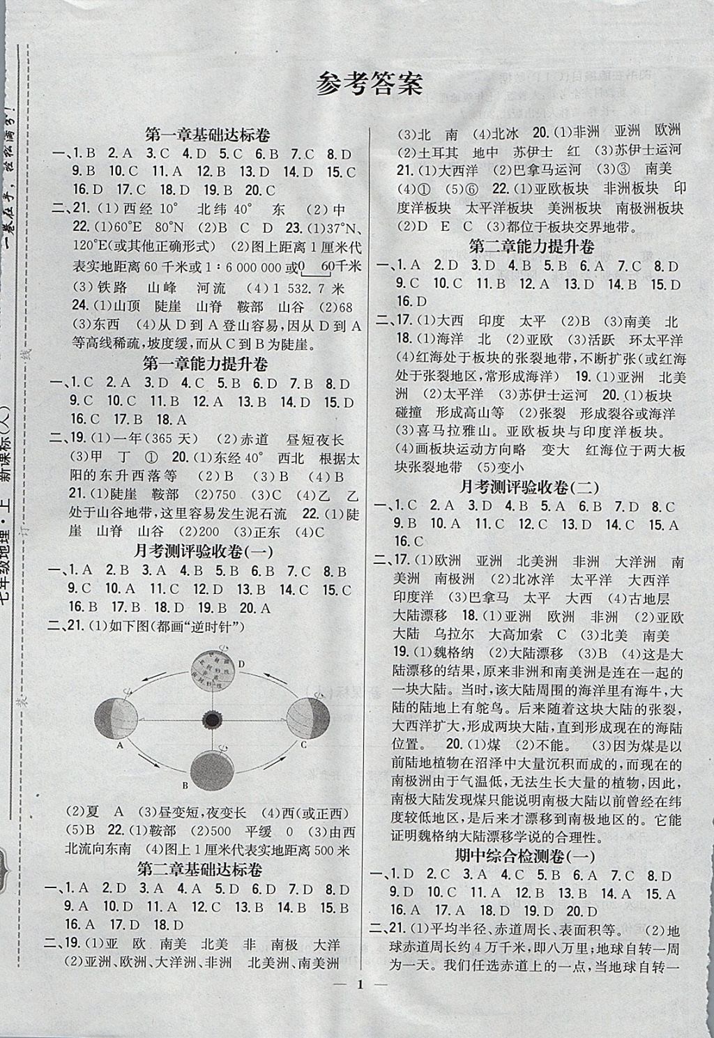 2017年新教材完全考卷七年級地理上冊人教版 參考答案第1頁