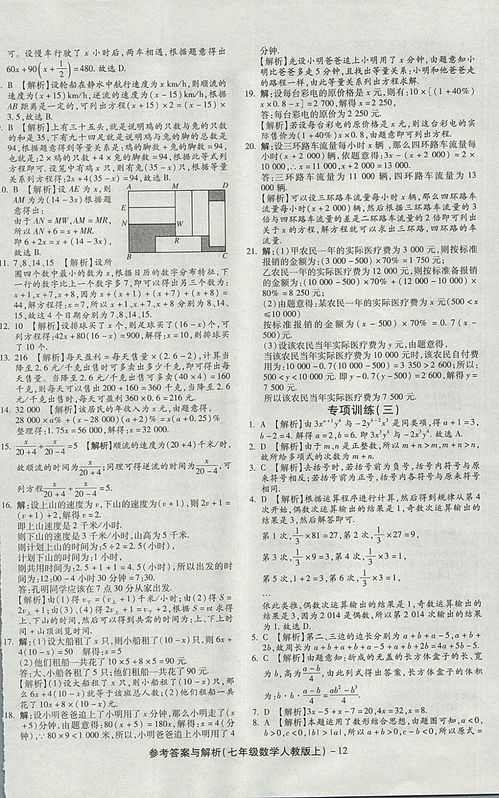 2017年练考通全优卷七年级数学上册人教版 参考答案第12页