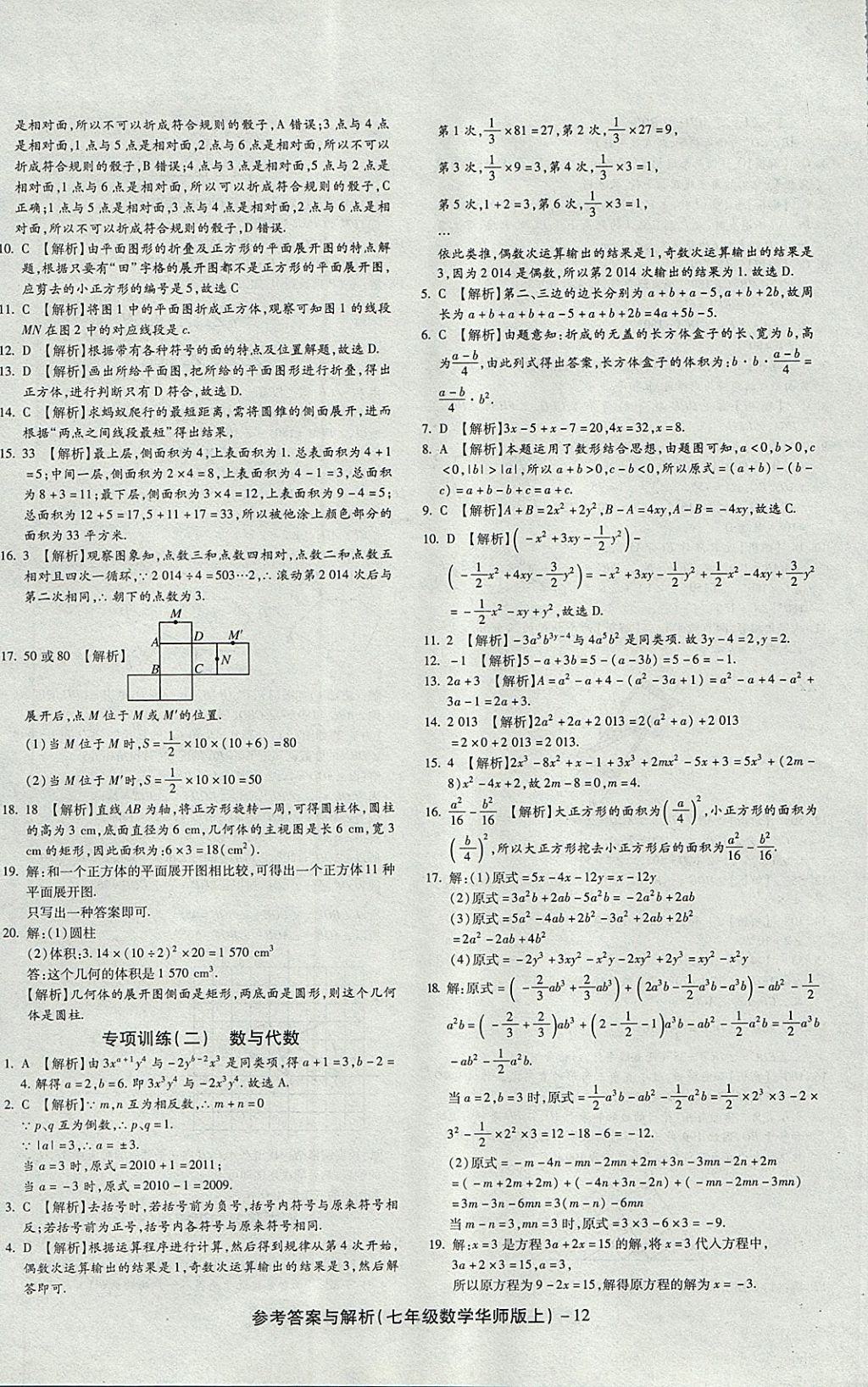 2017年练考通全优卷七年级数学上册华师大版 参考答案第12页