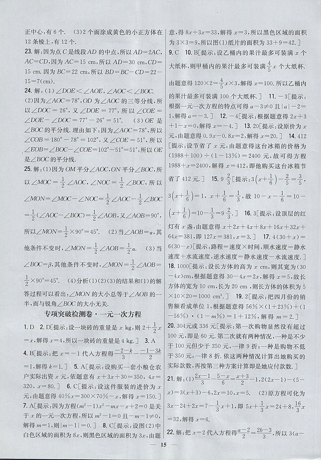 2017年新教材完全考卷七年级数学上册北师大版 参考答案第15页