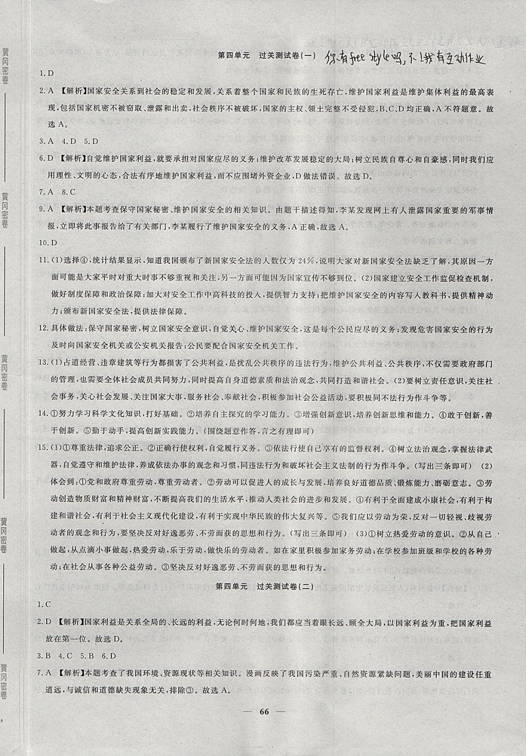 2017年王后雄黃岡密卷八年級(jí)道德與法治上冊(cè)人教版 參考答案第10頁(yè)