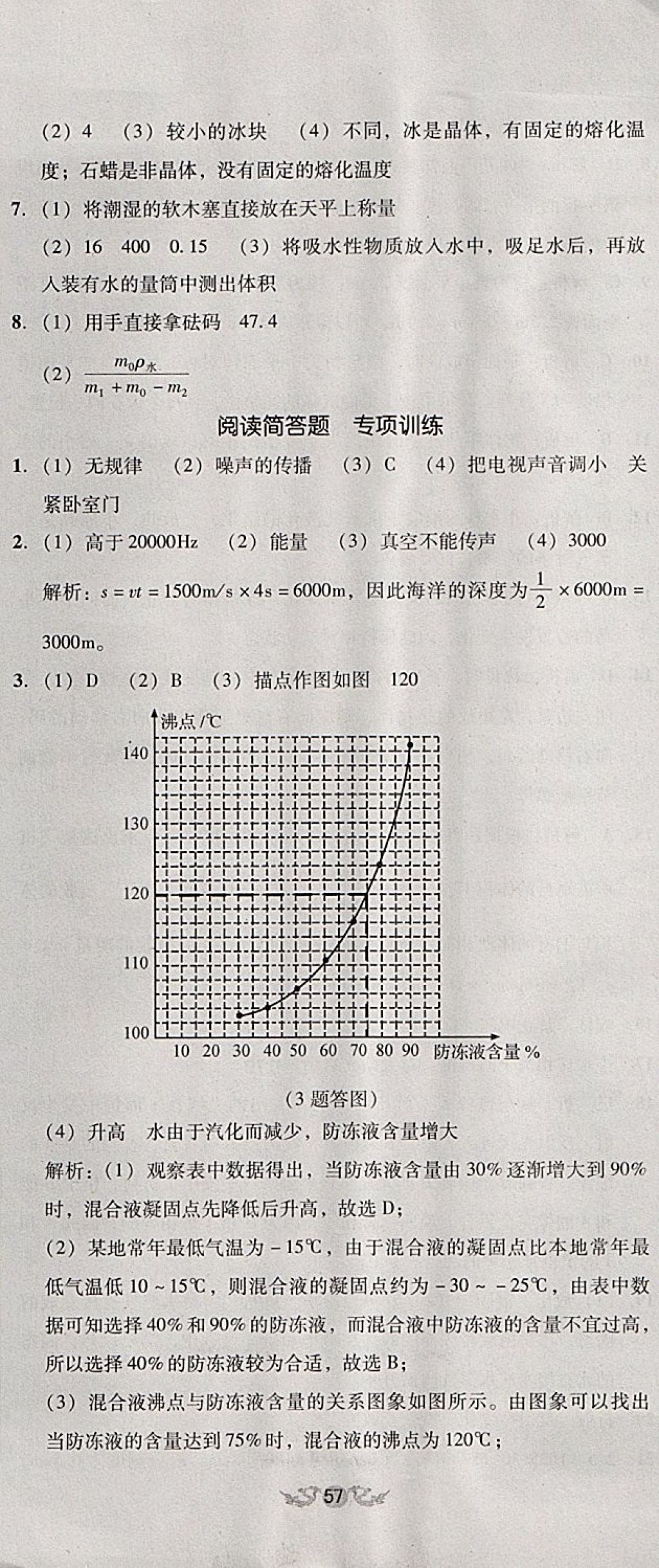 2017年单元加期末复习与测试八年级物理上册人教版 参考答案第32页