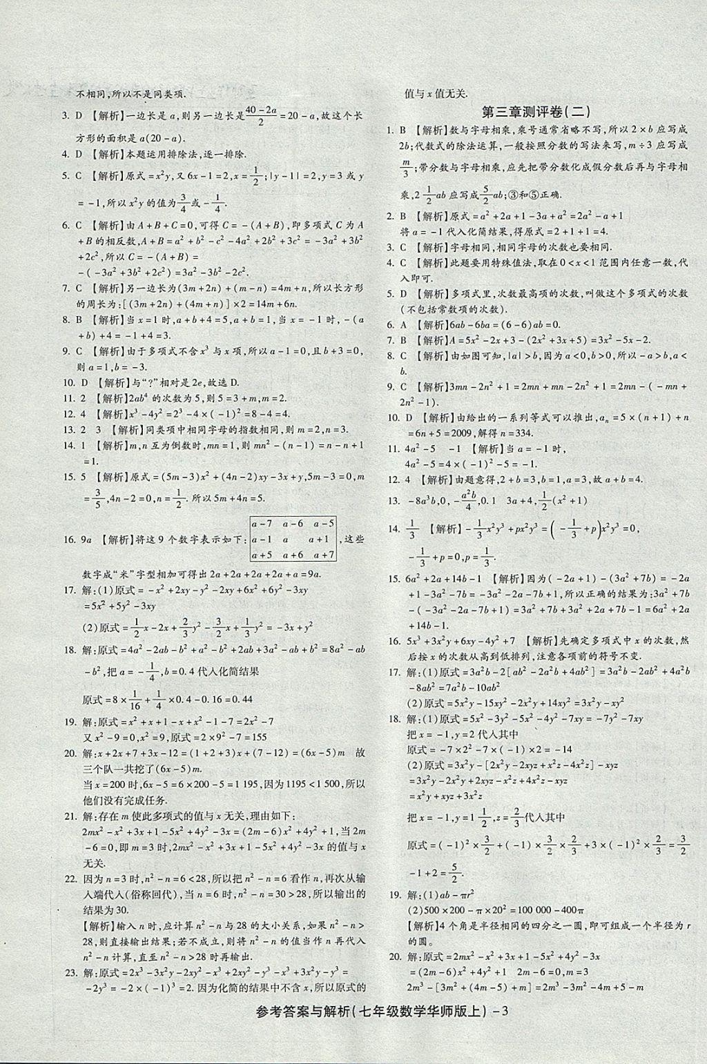 2017年練考通全優(yōu)卷七年級數學上冊華師大版 參考答案第3頁