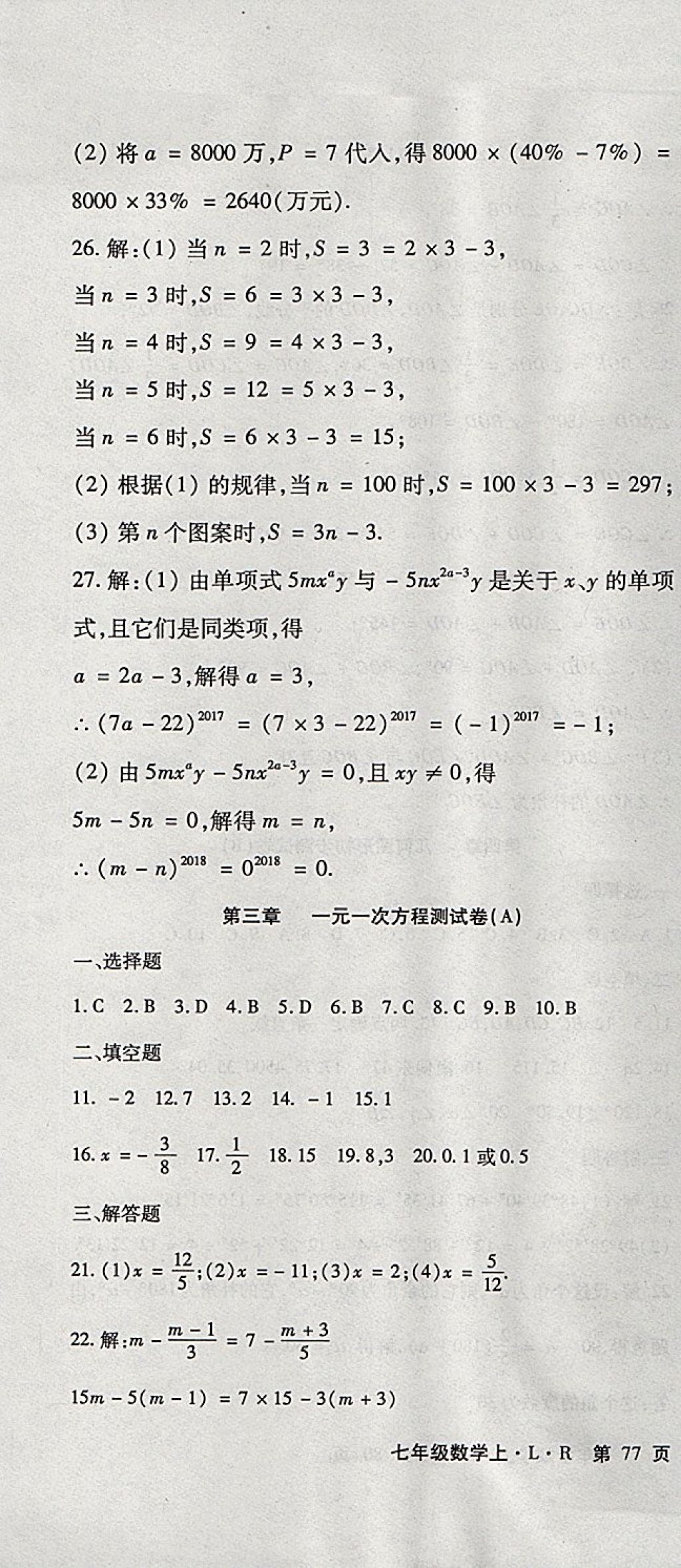 2017年精析巧练阶段性同步复习与测试七年级数学上册人教版 参考答案第7页