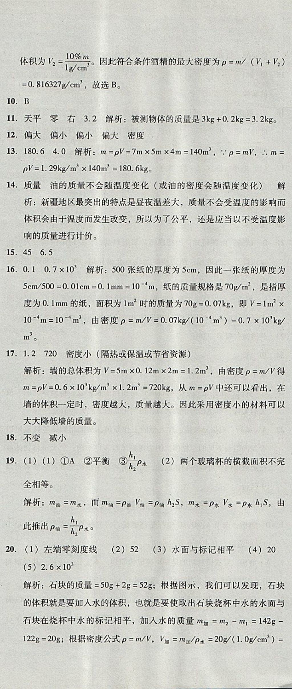 2017年單元加期末復習與測試八年級物理上冊人教版 參考答案第24頁