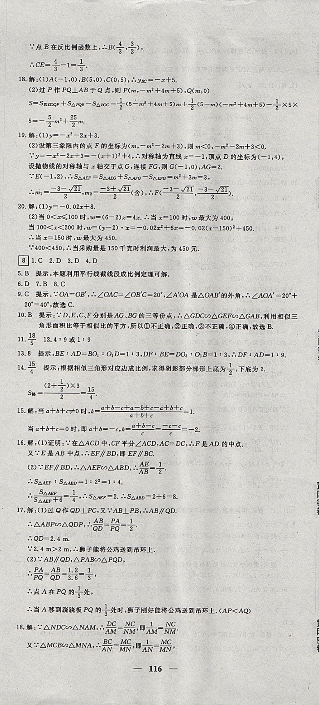 2017年王后雄黄冈密卷九年级数学上册沪科版 参考答案第8页