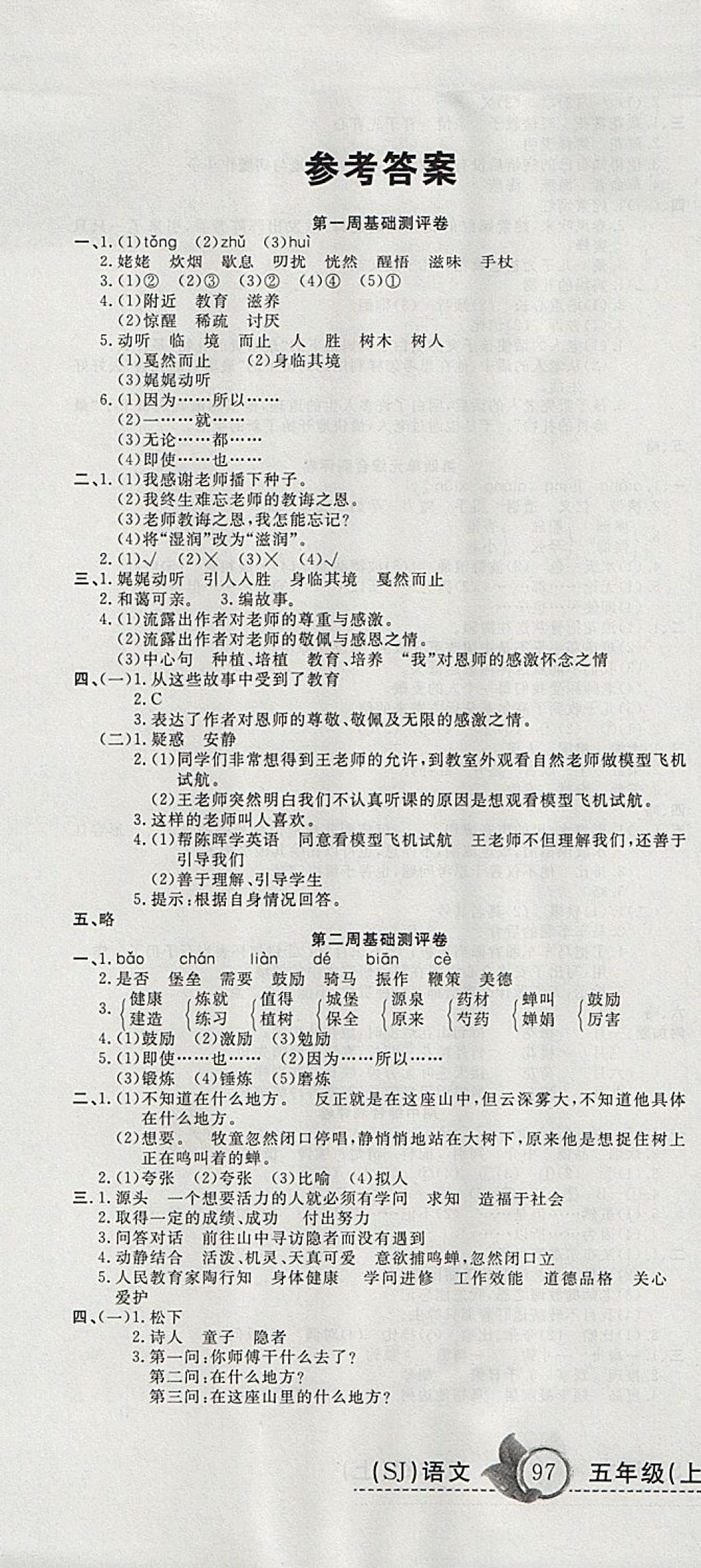 2017年一本好卷五年級語文上冊蘇教版 參考答案第1頁