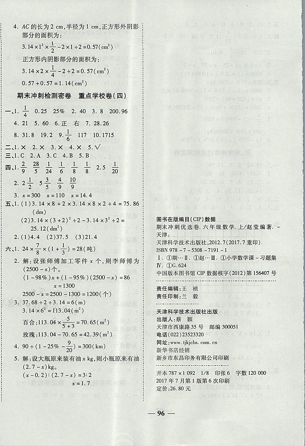 2017年金質教輔一卷搞定沖刺100分六年級數(shù)學上冊北師大版 參考答案第8頁