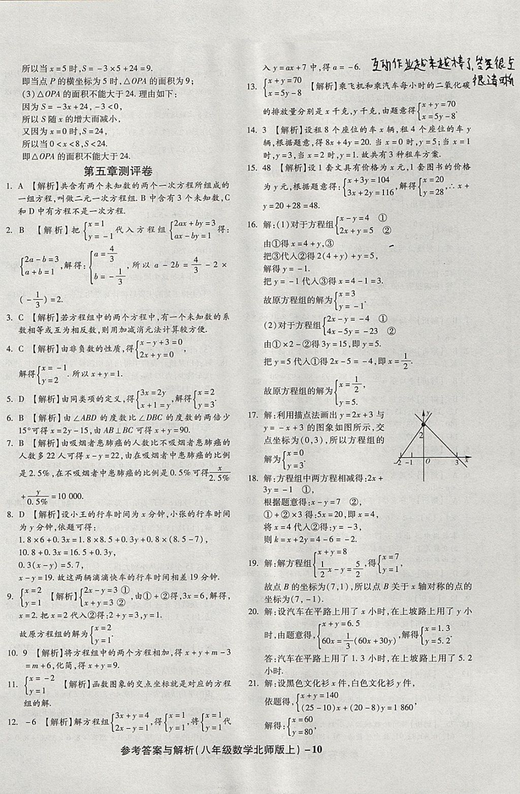 2017年練考通全優(yōu)卷八年級數(shù)學(xué)上冊北師大版 參考答案第10頁