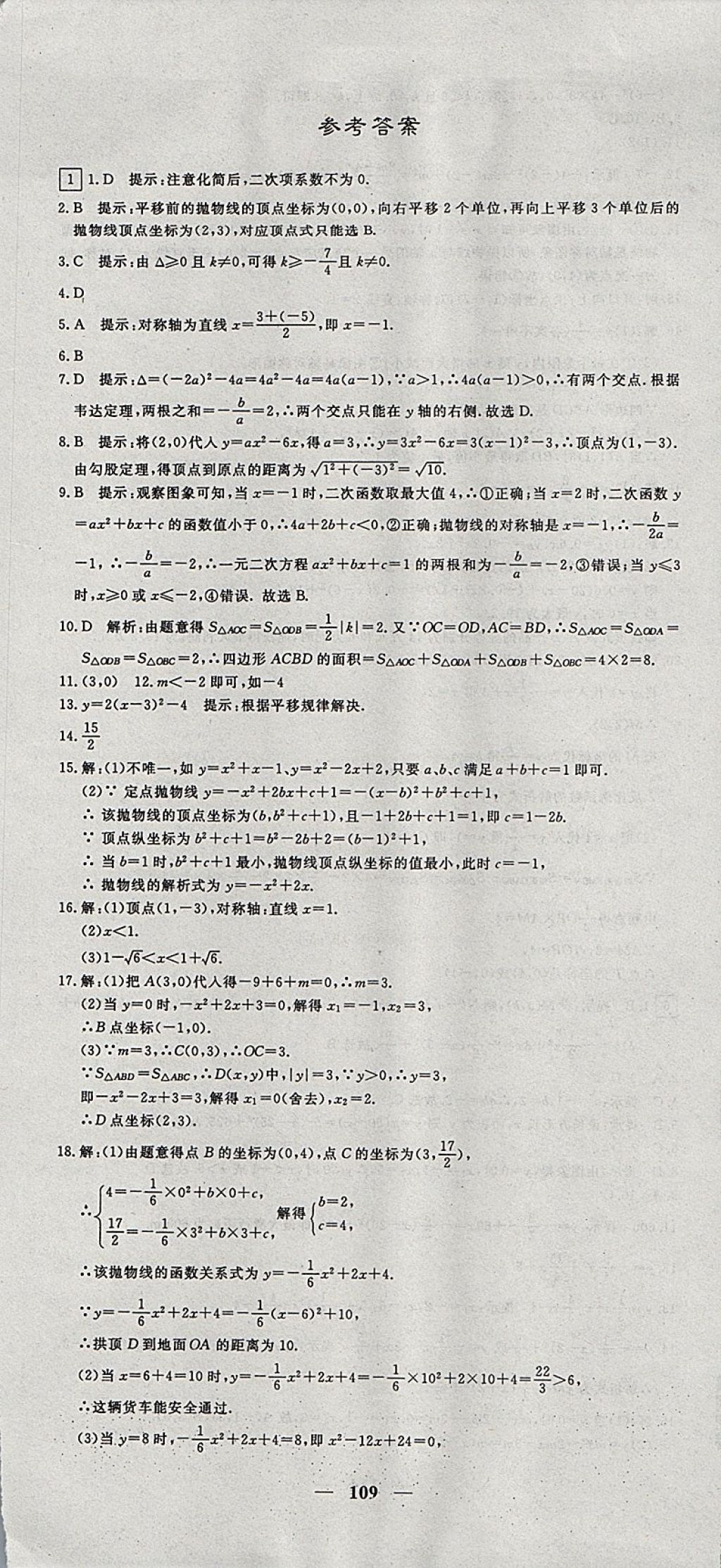 2017年王后雄黄冈密卷九年级数学上册沪科版 参考答案第1页