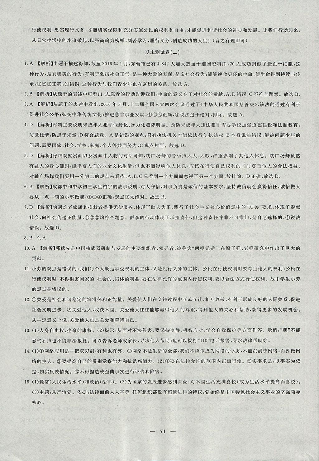 2017年王后雄黃岡密卷八年級道德與法治上冊人教版 參考答案第15頁