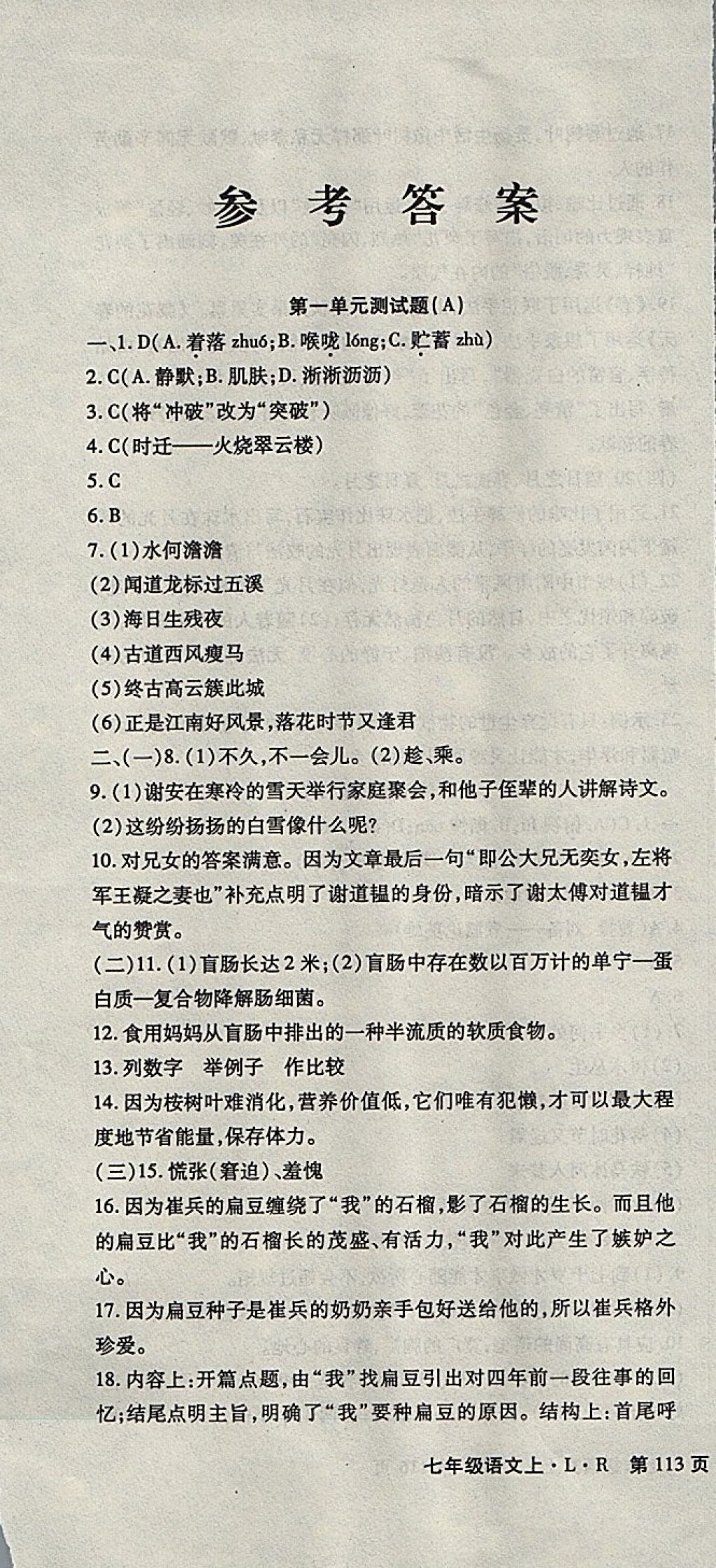 2017年精析巧练阶段性同步复习与测试七年级语文上册 参考答案第1页