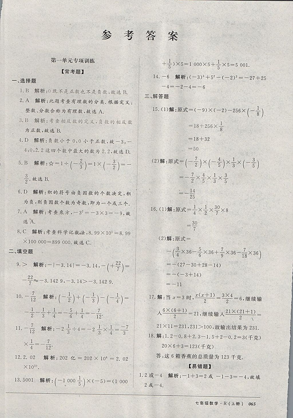 2017年52045單元與期末七年級數(shù)學(xué)上冊人教版 參考答案第1頁