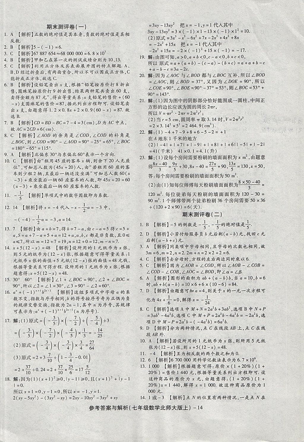 2017年练考通全优卷七年级数学上册北师大版 参考答案第14页