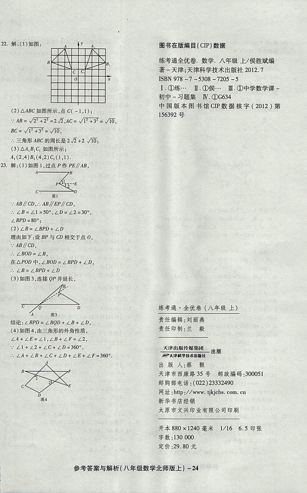 2017年練考通全優(yōu)卷八年級數(shù)學(xué)上冊北師大版 參考答案第24頁