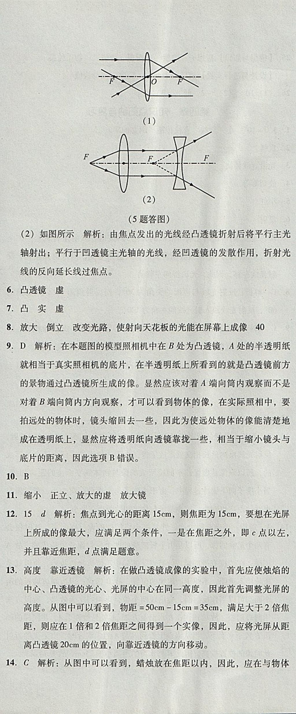 2017年单元加期末复习与测试八年级物理上册人教版 参考答案第18页