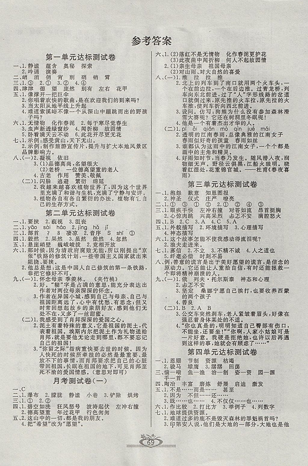 2017年眾行教育沖刺100分六年級(jí)語文上冊(cè)人教版 參考答案第1頁