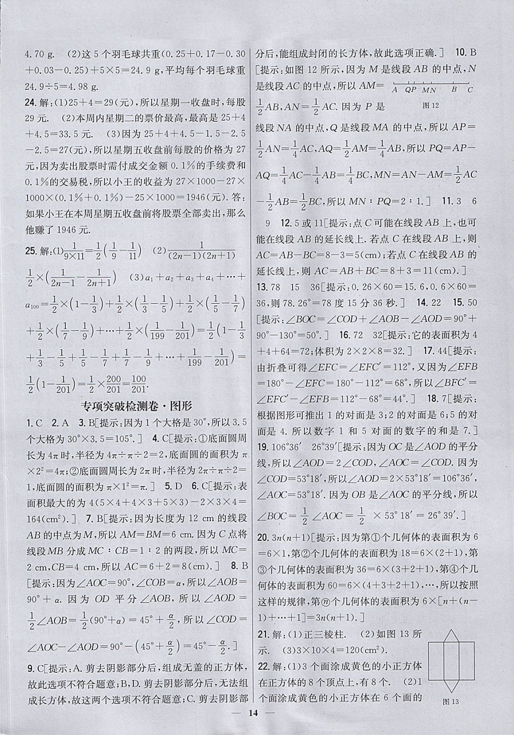 2017年新教材完全考卷七年级数学上册北师大版 参考答案第14页