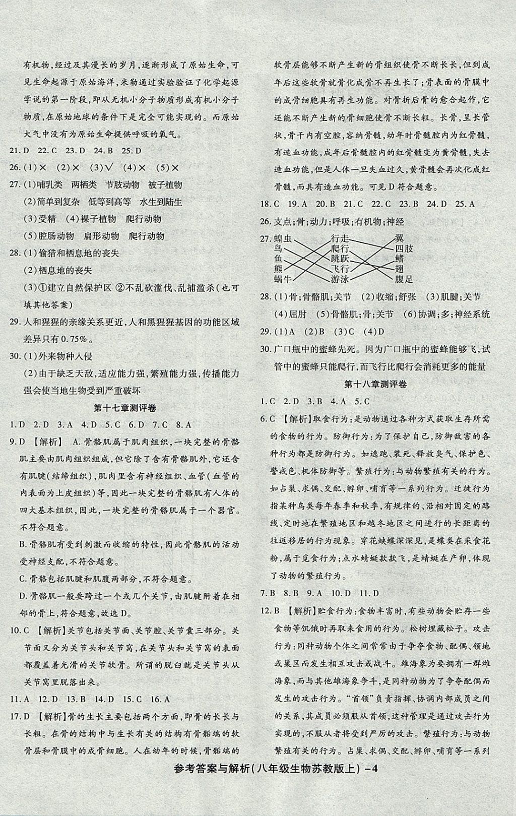 2017年練考通全優(yōu)卷八年級生物上冊蘇教版 參考答案第4頁