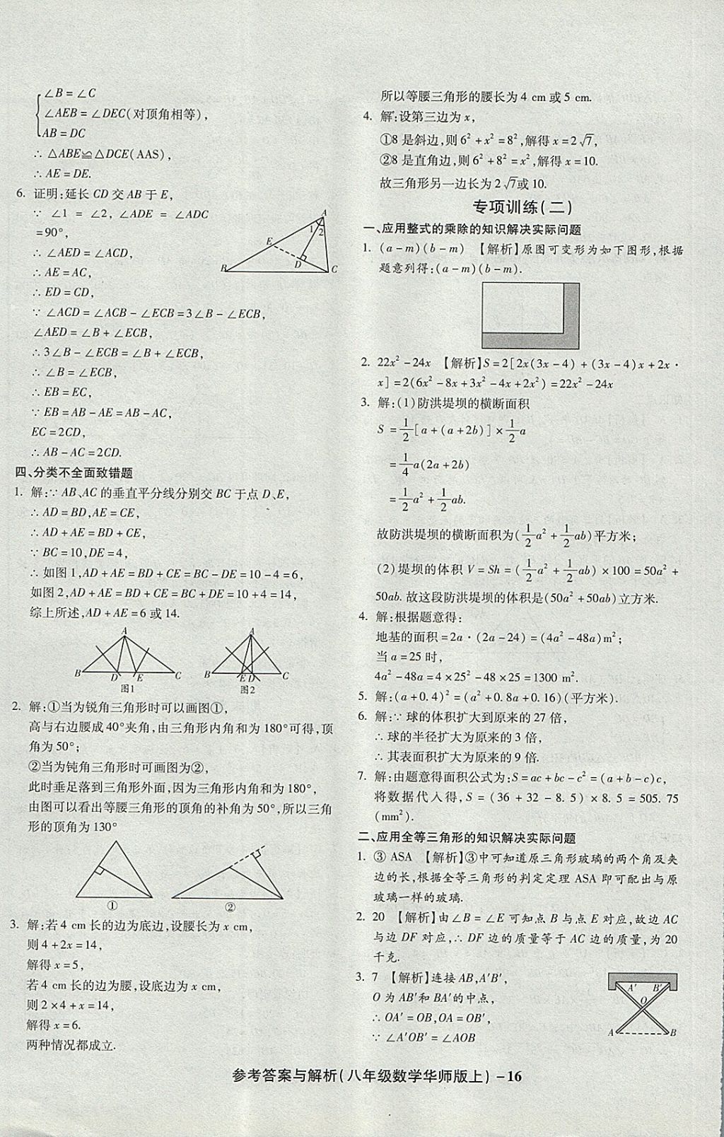 2017年练考通全优卷八年级数学上册华师大版 参考答案第16页