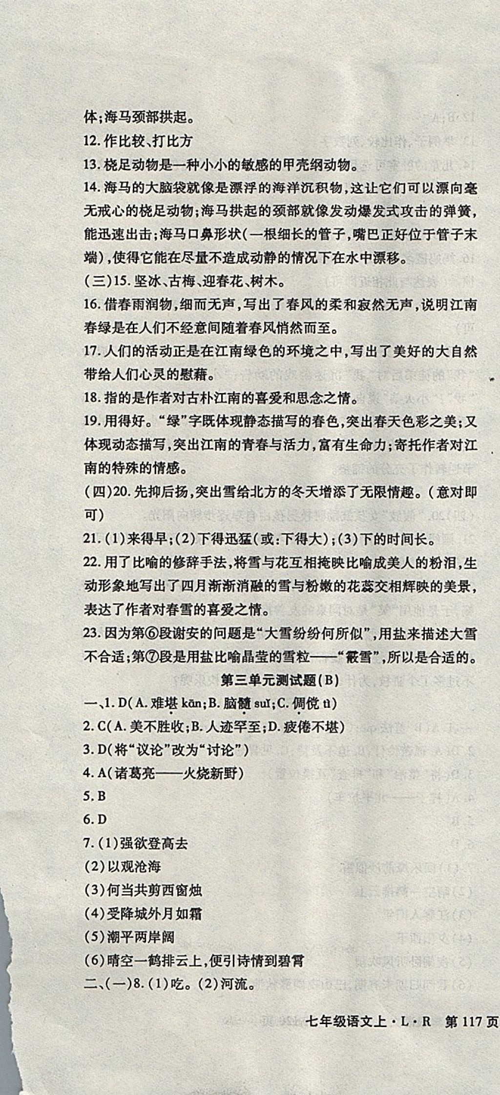 2017年精析巧练阶段性同步复习与测试七年级语文上册 参考答案第7页