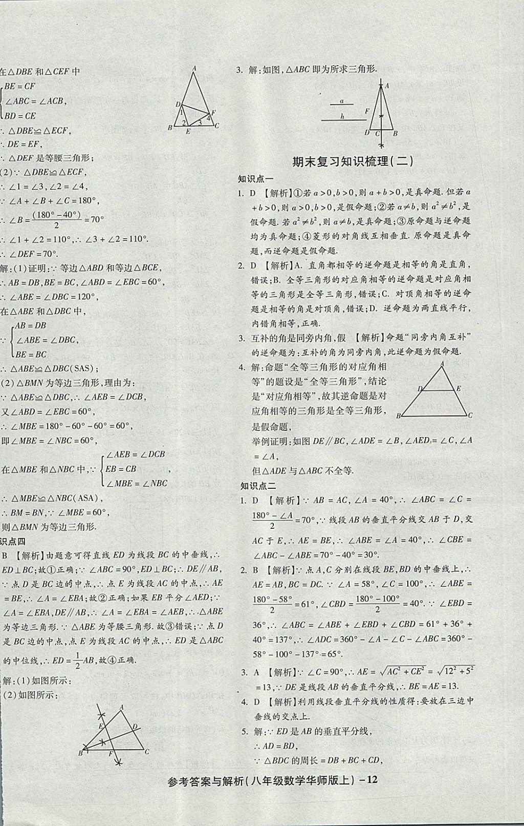 2017年练考通全优卷八年级数学上册华师大版 参考答案第12页