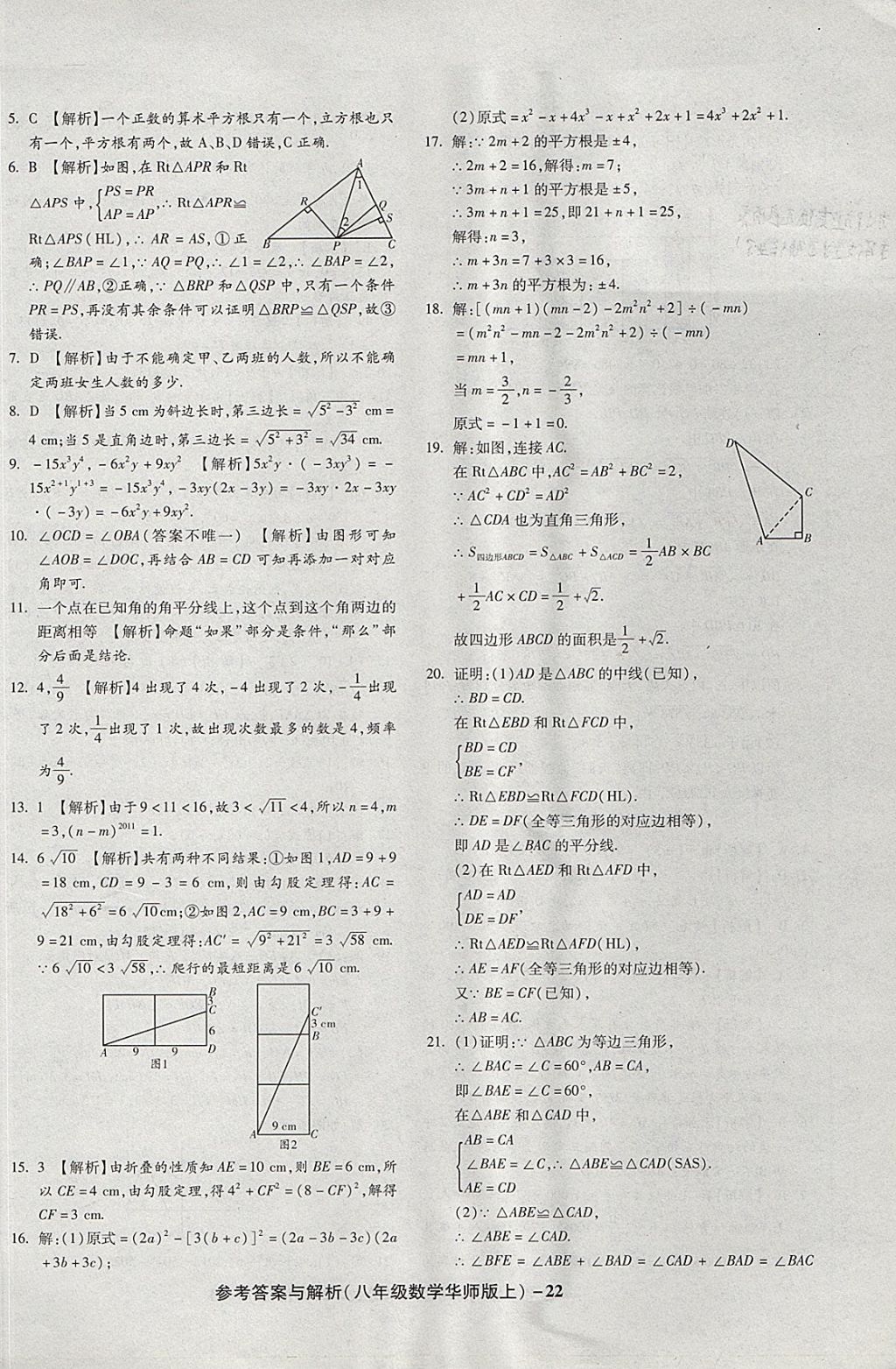 2017年练考通全优卷八年级数学上册华师大版 参考答案第22页