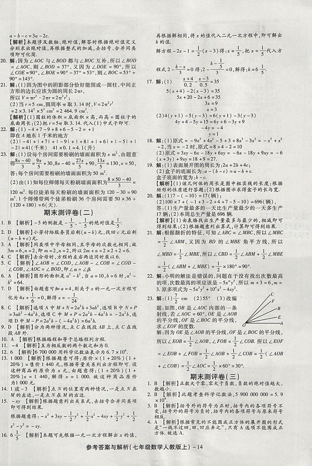 2017年练考通全优卷七年级数学上册人教版 参考答案第14页