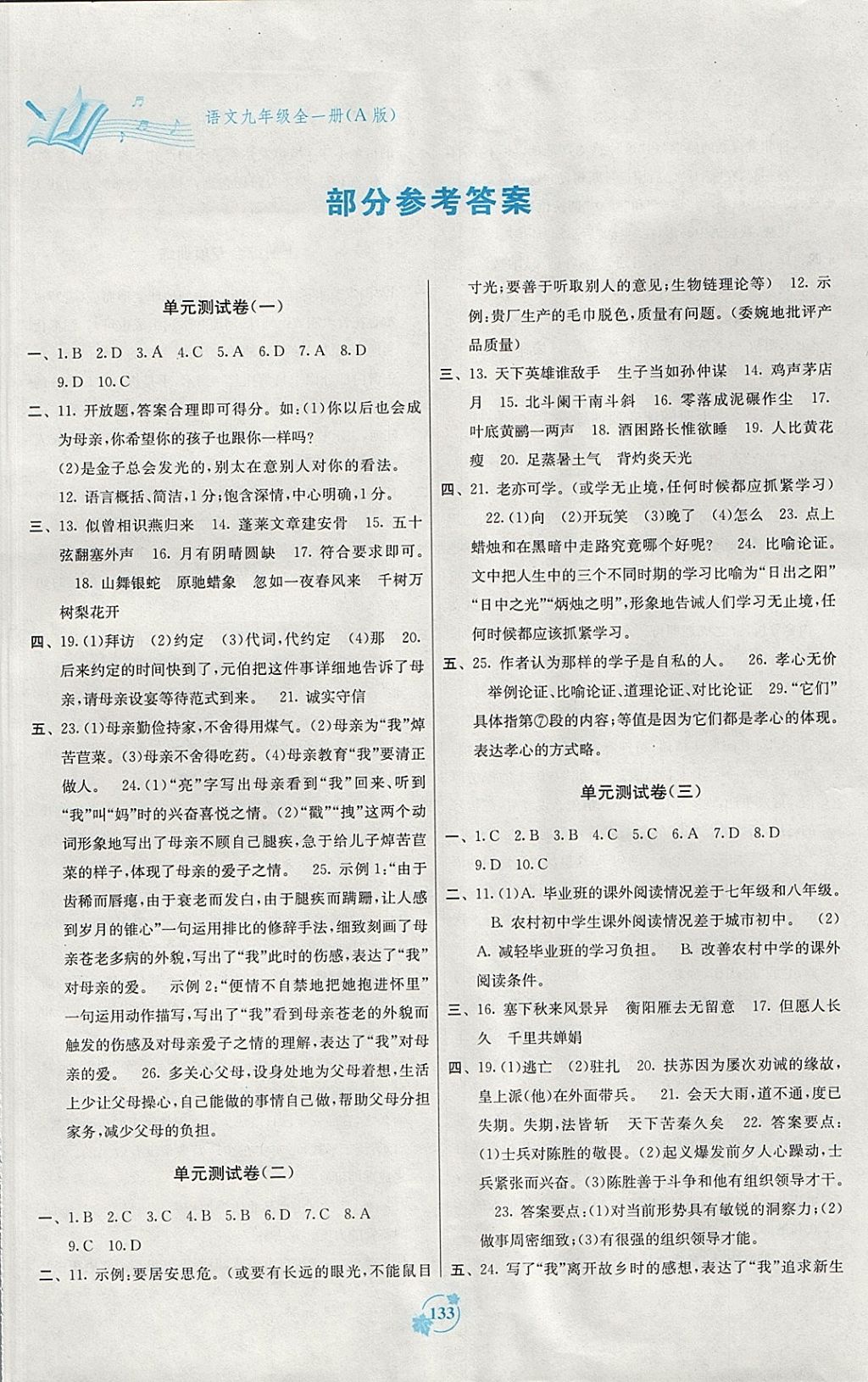 2017年自主學(xué)習(xí)能力測評單元測試九年級語文全一冊A版 參考答案第1頁