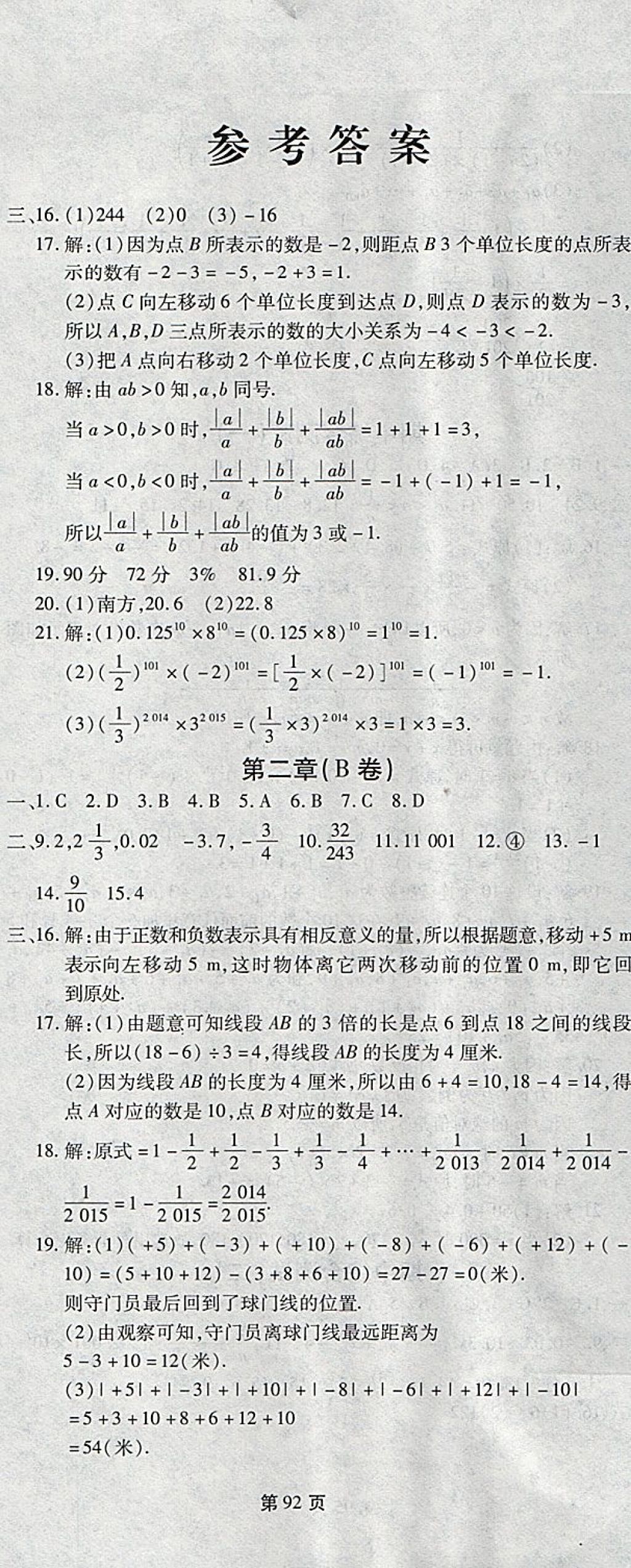 2017年新導(dǎo)航全程測(cè)試卷七年級(jí)數(shù)學(xué)上冊(cè)華師大版 參考答案第2頁(yè)